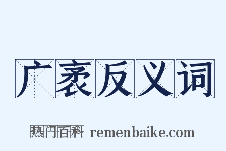 广袤反义词是什么意思的图片